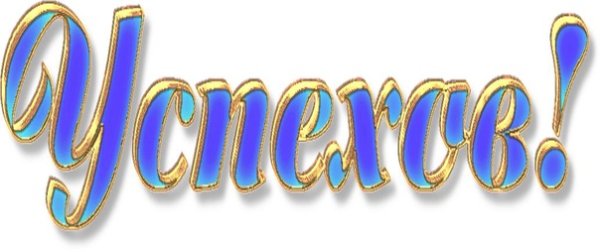 Надпись желаем вам