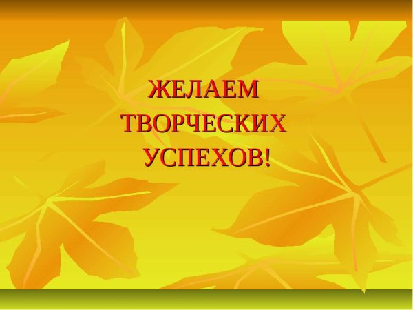 Желаем вам творческих успехов
