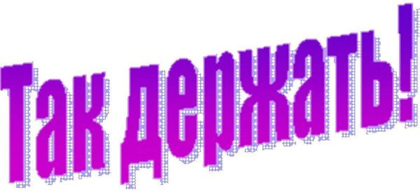 Открытка поздравление с успехом