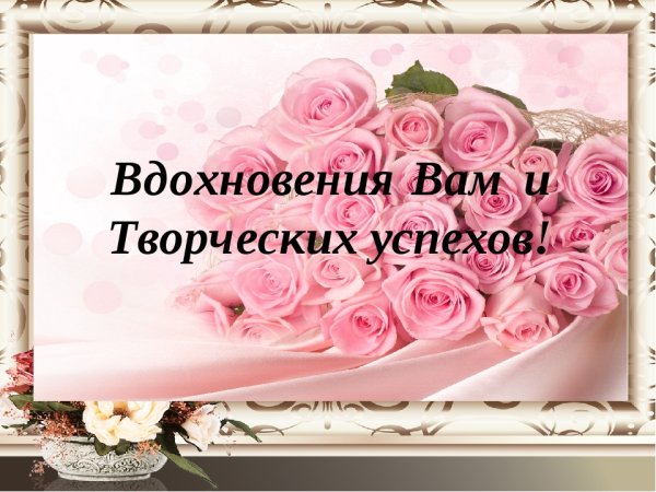 Пожелание творческих успехов