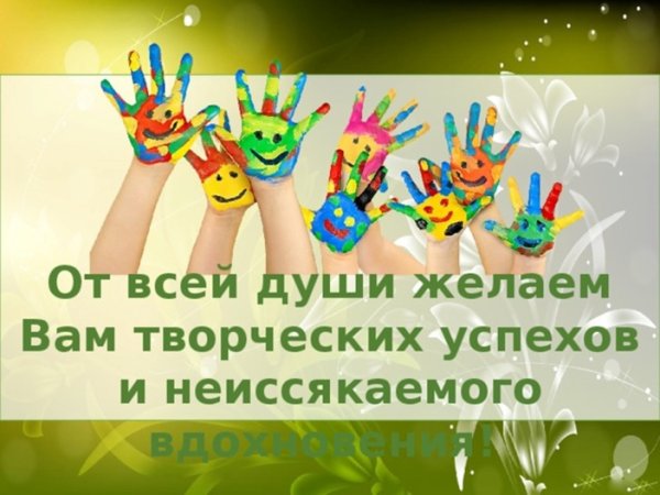Желаю вам творческих успехов и вдохновения