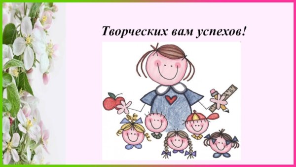 Творческих вам успехов