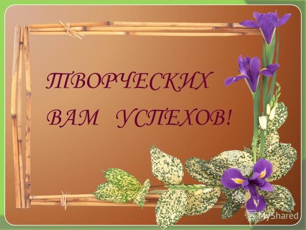 Желаю вам творческих успехов и вдохновения