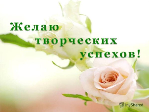 Открытка с пожеланием творческих успехов