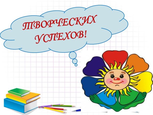 Успехов в творчестве