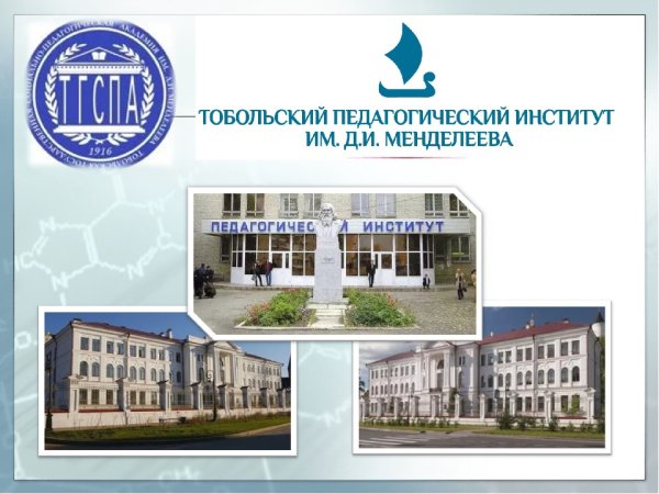 Университет имени Менделеева Тобольск