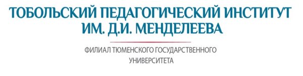 Тобольский педагогический институт имени Менделеева логотип