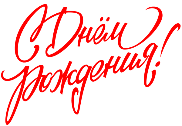 Надпись с днём рождения на прозрачном фоне красивым