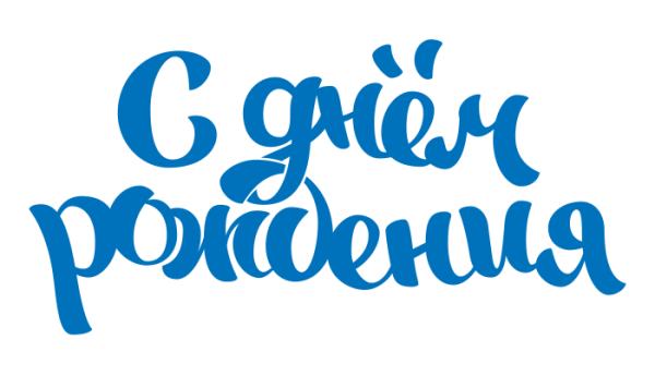 С днеммрождения надпись