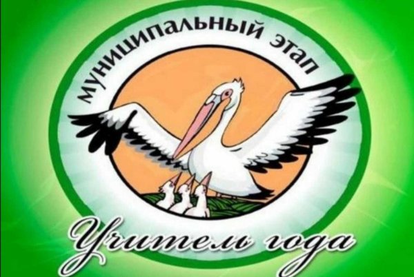 Всероссийский конкурс учитель года России эмблема