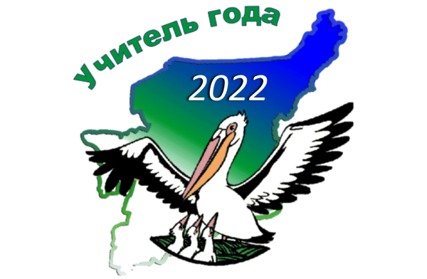 Пеликан конкурс учитель года