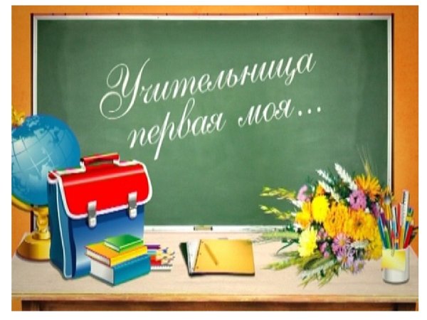 Первому учителю