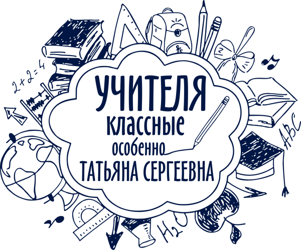 Надпись любимый учитель