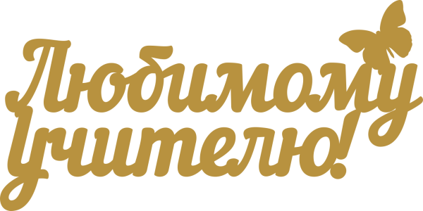 Дорогому учителю надпись