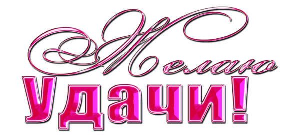 Желаем удачи красивая надпись