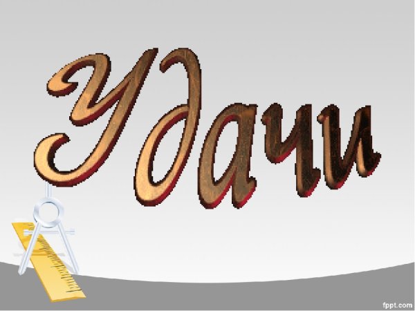 Надпись удачи