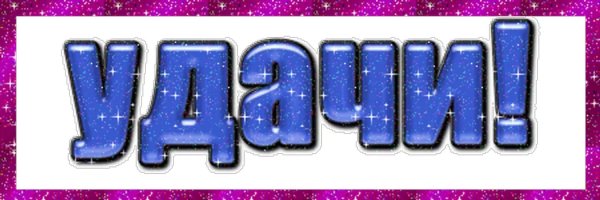 Надпись удачи