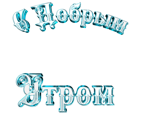 Доброе утро надпись