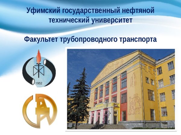 Факультет трубопроводного транспорта УГНТУ