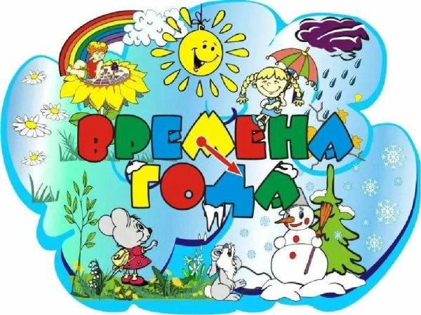 Времена года для детского ада