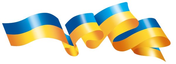 Украинская ленточка