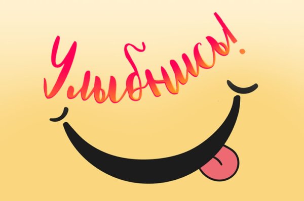 Улыбнись картинки прикольные