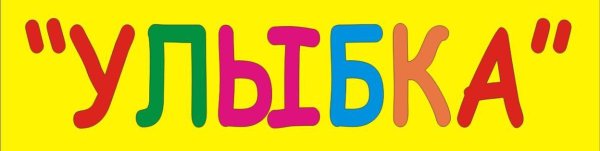 Красивая надпись улыбка