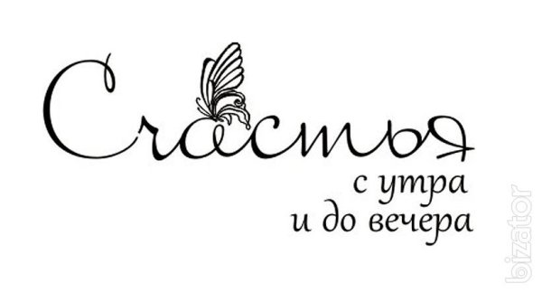 Пожелания красивым шрифтом