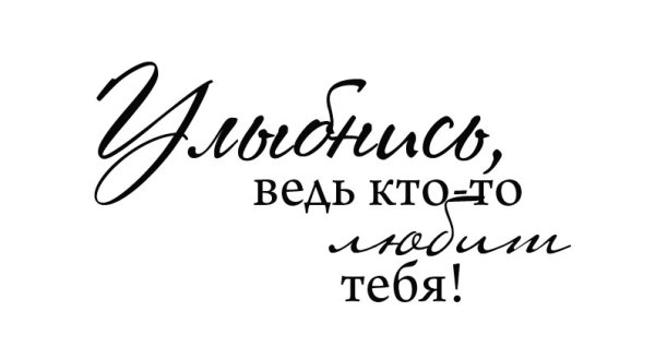 Красивая надпись улыбнись