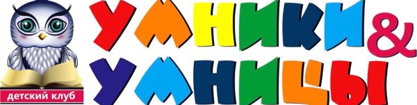 Умники и умницы надпись