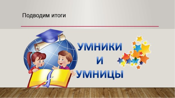 Познавательная игра умники и умницы