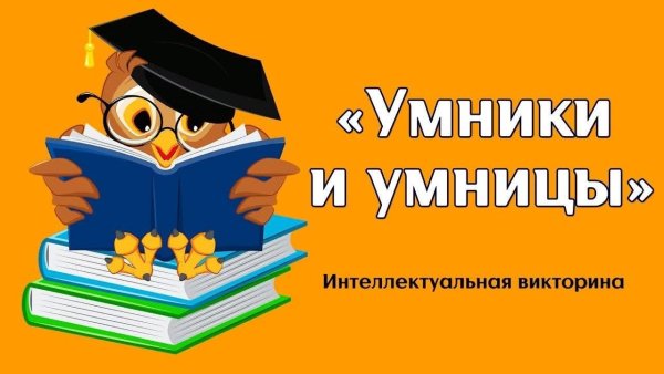 Викторина умникам и умницам