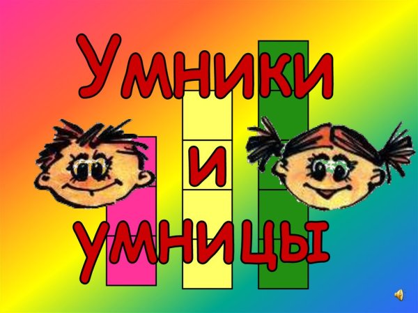 Игра "для умников и умниц"