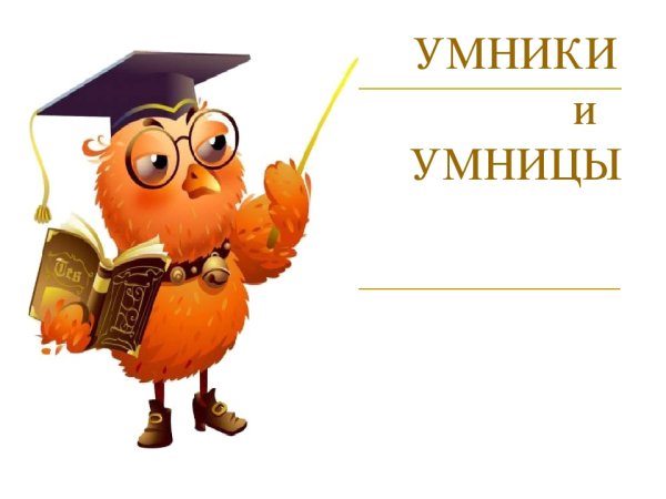 Викторина умникам и умницам