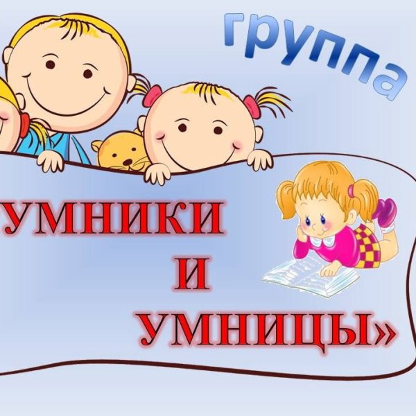 Группа умники и умницы