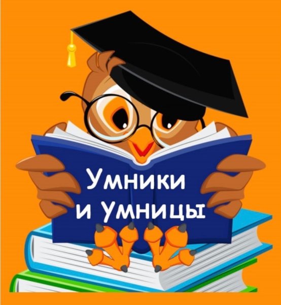 Для умников и умниц