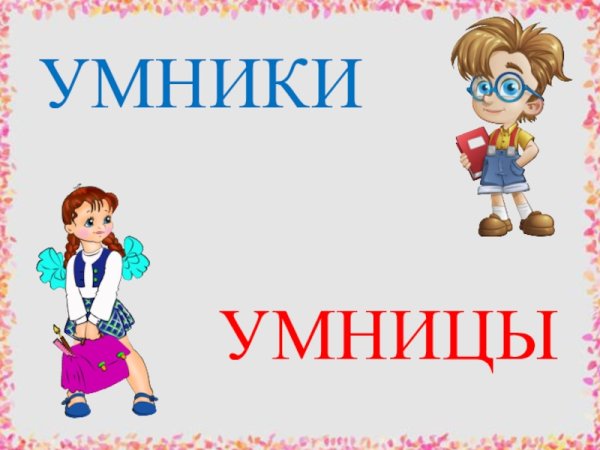 Умники и умницы презентация
