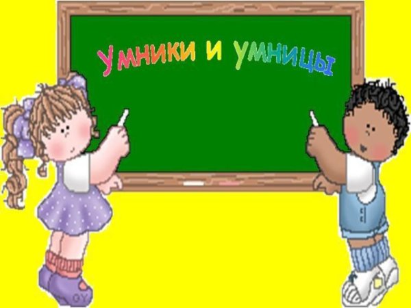 Умники и умницы дети