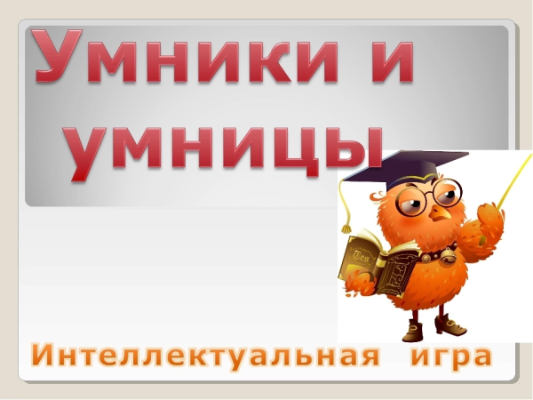 Игра "для умников и умниц"