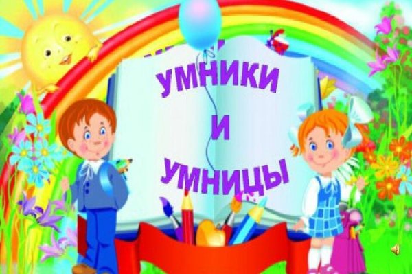 Умники и умницы дети