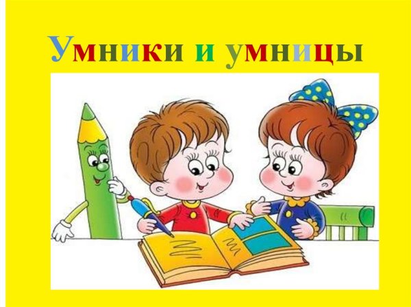 Станция умники и умницы