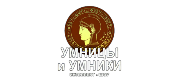 Для умников и умниц
