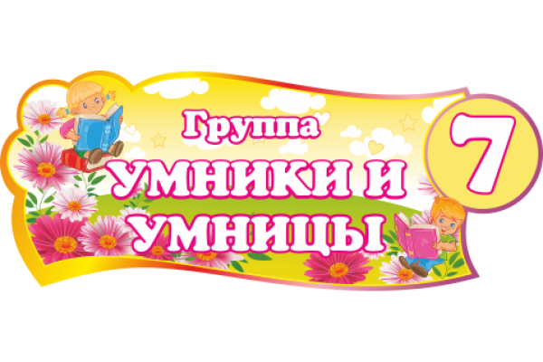 Группа умнички