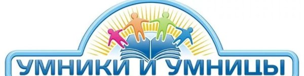 Умники и умницы фон