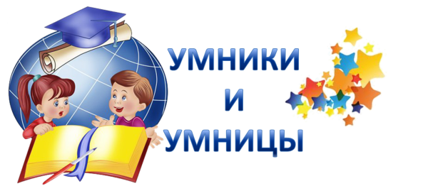 Умники и умницы логотип