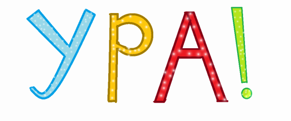 Открытка ура
