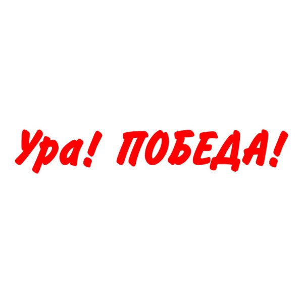 Надпись ура победа