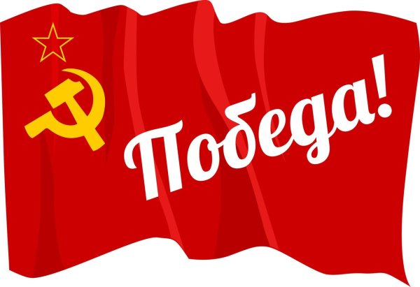 Красивая надпись победа