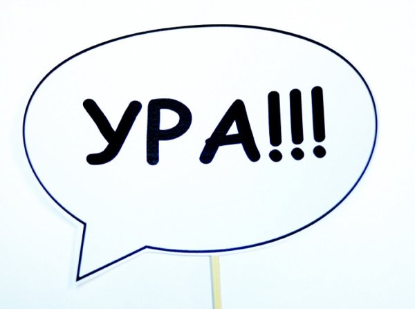 Ура картинки