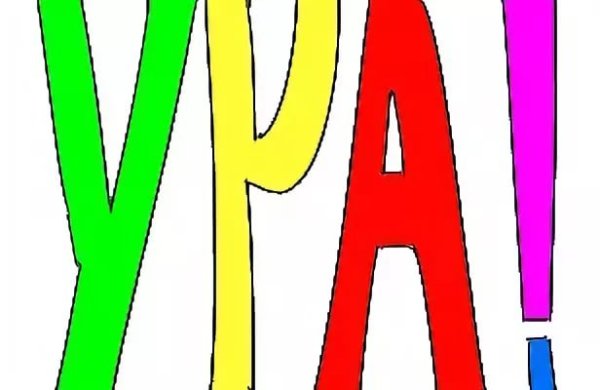 Ура рисунок